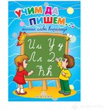 Publik Praktikum Učim da pišem - Pisana ćirilica | ePonuda.com