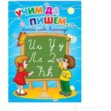 Učim da pišem - Pisana ćirilica