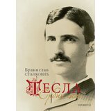 Prometej, Novi Sad Branislav Stanković - Tesla: Srbin sam Cene