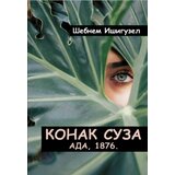 Agora Šebnem Išiguzel - Konak suza Cene