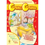 Pčelica Slavuј Slavko 3 - Goran Marković i Goran Milisavljević Cene