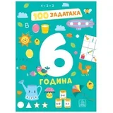 radna sveska 100 Zadataka - 6 godina