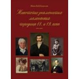 GNB „Žarko Zrenjanin“ Bošnjak Ivan
 - Životopis znamenitih melenačkih porodica 18. i 19. veka