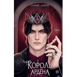 Torgovy Dom Eksmo Софи Анри - Игры королей. Король Ардена (#3) | Eponuda.com