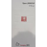 Gradac Ernst Jinger - O bolu Cene