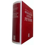 Feniks libris Francusko - srpski rečnik - Filip Medić,Etjen Loran cene
