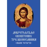 Romanov Grupa autora - Dobrotoljublje sveštenih trezvenoumnika -knjiga četvrta | ePonuda.com