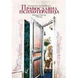 Jerotej Vlahos - Pravoslavna psihoterapija