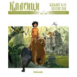Golconda Žan-Blez Đijan - Klasici u stripu 7: Knjiga o džungli Cene