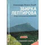 Srpska književna zadruga Aleksandra Žeželj Kocić - Zbirka leptirova: Ogledi o angloameričkoj književnosti Cene