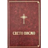 Biblijsko društvo Srbije Grupa autora - Sveto pismo Starog i Novog Zavjeta Cene