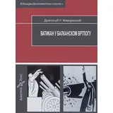 Dragoljub Živojinović - Vatikan u balkanskom vrtlogu