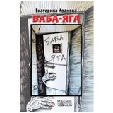 Baba Jaga - ruski Ekaterina Ivanova | Eponuda.com
