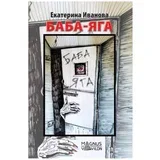 Jaga - ruski Ekaterina Ivanova