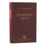 IK Zorana Stojanovića Ivan Aleksandrovič Gončarov
 - Izabrana dela Cene