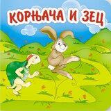 AIDT Pikom Grupa autora
 - Basne - Kornjača i zec Cene