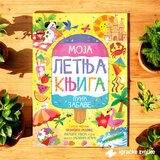 VULKAN I VULAKNČIĆ Knjige Moja letnja knjiga puna zabave | Eponuda.com