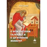 Romanov Isak Sirin - O božanskim tajnama i duhovnom životu Cene