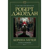 Ruslania Роберт Джордан - Колесо Времени 7: Корона мечей | Eponuda.com