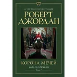 Роберт Джордан - Колесо Времени 7: Корона мечей