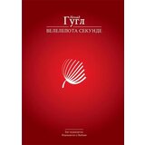 Bit izdavaštvo Nenad Gugl
 - Velelepota sekunde cene