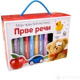 VULKAN Knjige za decu Moja prva biblioteka: PRVE REČI