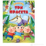 VULKAN Knjige za decu Moje najdraže bajke: TRI PRASETA