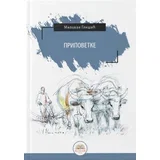 Milovan Glišić - Milovan Glišić: pripovetke