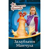 Laguna Svemirska princeza 2 - Zaljubljeni mančula | Eponuda.com