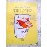 Zavod za udžbenike Grupa autora - Princ oblaka Cene