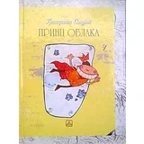 Grupa autora - Princ oblaka