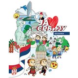 Službeni Glasnik Grupa autora - Ja volim Srbiju - bojanka | ePonuda.com