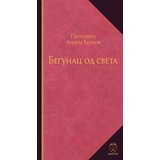 Draslar Andrej Tkačov - Begunac od sveta Cene