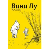 Aleksander Alan Miln
 - Vini Pu