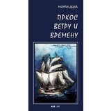 4SE Milutin Dedić - Prkos vetru i vremenu Cene