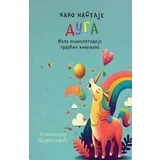 Aleksandar Šurbatović - Kako nastaje duga: Mala enciklopedija prdećih živuljaka