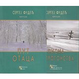 Panonske niti Sergej Fudelj - Put otaca | ePonuda.com