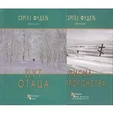 Sergej Fudelj - Put otaca