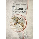 Nebojša Lapčević - Pastir i runolist