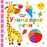  Igrom do znanja: učimo prve reči Cene