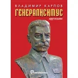 Vladimir Karpov - Generalisimus II izdanje