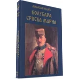 Kolubara - Srpska Marna