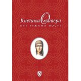 Delfi Kneginja Olivera: Put ružama posut | Eponuda.com