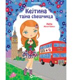  Minimiki slikovnica Kejtina tajna sveščica | ePonuda.com