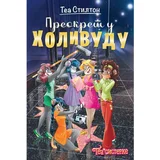 Tea Stilton: Preokret u Holivudu