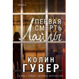 Ruslania Колин Гувер - Первая смерть Лайлы | Eponuda.com