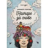 Elizabeta Georgiev - Naočare za snove