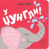 Data Status U džungli! – Mini-hop Cene