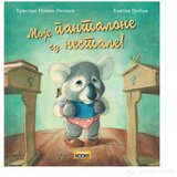 Propolis Books MOJE PANTALONE SE NESTALE Cene