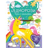  Bojim i ukrašavam: jednorozi Cene